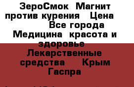 ZeroSmoke (ЗероСмок) Магнит против курения › Цена ­ 1 990 - Все города Медицина, красота и здоровье » Лекарственные средства   . Крым,Гаспра